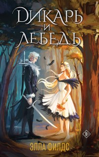 Дикарь и лебедь - Элла Филдс - E-Book