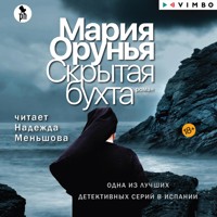 Скрытая бухта - Мария Орунья - Hörbuch