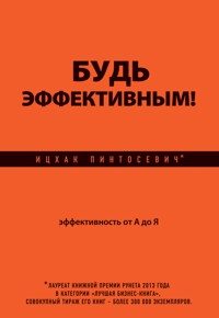 Будь эффективным! Эффективность от А до Я - Ицхак Пинтосевич - E-Book
