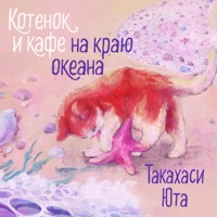 Котенок и кафе на краю океана - Юта Такахаси - Hörbuch