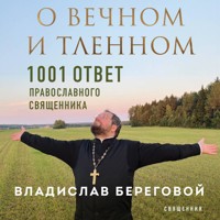 О вечном и тленном. 1001 ответ православного священника - Владислав Береговой - Hörbuch