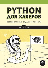 Python для хакеров. Нетривиальные задачи и проекты - Ли Воган - E-Book