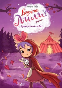 Ведьмочка Лили. Грандиозный побег - Алисия Теба - E-Book