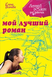 Мой лучший роман - Елена Усачёва - E-Book
