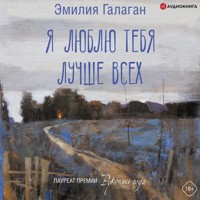 Я люблю тебя лучше всех - Эмилия Галаган - Hörbuch