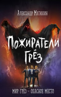 Пожиратели грёз - Александр Матюхин - E-Book