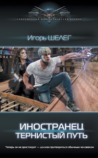 Иностранец. Тернистый путь - Игорь Шелег - E-Book
