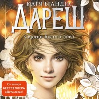 Дареш. Сердце белого леса - Катя Брандис - Hörbuch