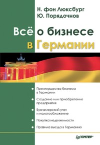Всё о бизнесе в Германии - Н. фонЛюксбург - E-Book