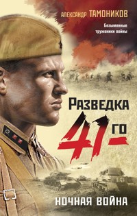 Ночная война - Тамоников Александр - E-Book