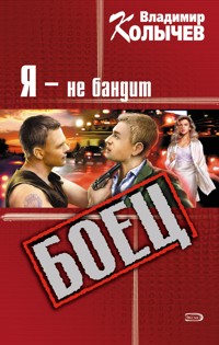 Я не бандит - Владимир Колычев - E-Book