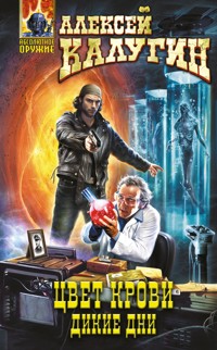 Цвет крови. Дикие дни - Алексей Калугин - E-Book