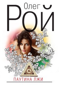 Паутина лжи - Олег Рой - E-Book
