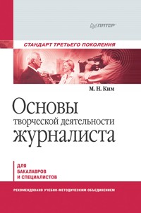 Основы творческой деятельности журналиста. Учебник для вузов. Стандарт третьего поколения - М. Ким - E-Book