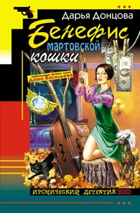 Бенефис мартовской кошки - Дарья Донцова - E-Book