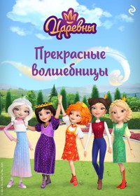 Царевны. Прекрасные волшебницы - авторов Коллектив - E-Book