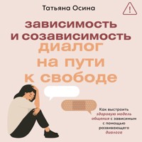 Зависимость и созависимость: диалог на пути к свободе - Татьяна Осина - Hörbuch