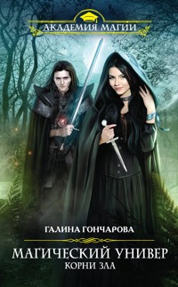 Корни зла - Гончарова Галина - E-Book