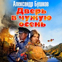 Дверь в чужую осень - Александр Бушков - Hörbuch