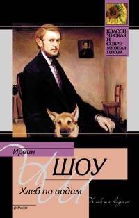 Хлеб по водам - Ирвин Шоу - E-Book