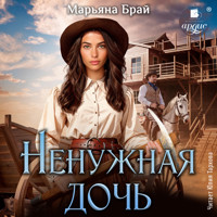 Ненужная дочь - Марьяна Брай - Hörbuch