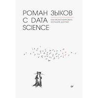 Роман с Data Science. Как монетизировать большие данные - Роман Зыков - E-Book