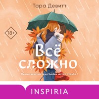 Все сложно - Тара Девитт - Hörbuch