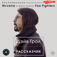 Рассказчик. Воспоминания барабанщика Nirvana и фронтмена Foo Fighters - Дэйв Грол - Hörbuch