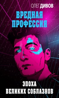 Эпоха великих соблазнов - Олег Дивов - E-Book