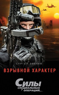 Взрывной характер - Сергей Зверев - E-Book