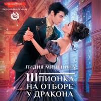 Шпионка на отборе у дракона - Лидия Миленина - Hörbuch