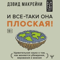 И все-таки она плоская! Удивительная наука о том как меняются убеждения, верования и мнения - Дэвид Макрейни - Hörbuch