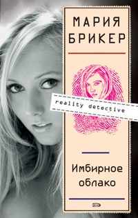 Имбирное облако - Мария Брикер - E-Book