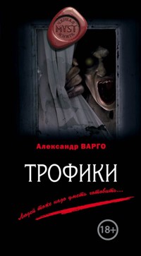 Трофики - Александр Варго - E-Book