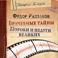 Врачебные тайны. Пороки и недуги великих - Федор Раззаков - Hörbuch