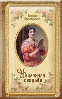 Нечаянная свадьба - Елена Арсеньева - E-Book