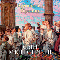 Сын менестреля - Арчибальд Кронин - Hörbuch