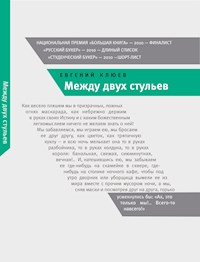 Между двух стульев - Евгений Клюев - E-Book