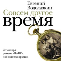 Совсем другое время - Evgenij Vodolazkin - Hörbuch