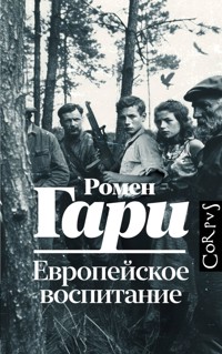 Европейское воспитание - Ромен Гари - E-Book