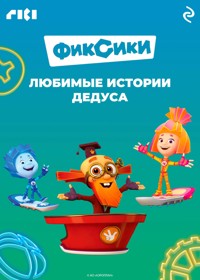 Фиксики. Любимые истории Дедуса - авторов Коллектив - E-Book