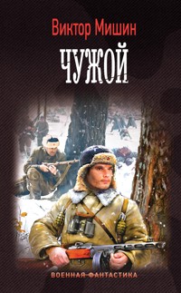 Чужой - Виктор Мишин - E-Book