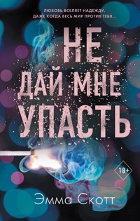 Не дай мне упасть - Эмма Скотт - E-Book