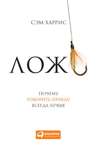Ложь: Почему говорить правду всегда лучше - Сэм Харрис - E-Book