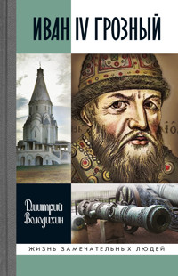 Иван IV Грозный - Дмитрий Володихин - E-Book