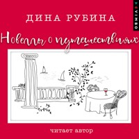 Новеллы о путешествиях - Дина Рубина - Hörbuch
