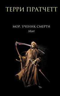 Мор, ученик Смерти - Терри Пратчетт - E-Book
