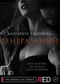 Генеральный - Маргарита Тихонова - E-Book