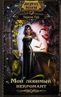 Мой любимый некромант - Тереза Тур - E-Book