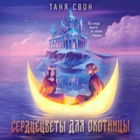 Сердцецветы для охотницы - Таня Свон - Hörbuch